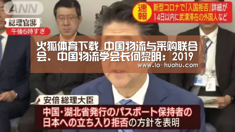火狐体育下载_中国物流与采购联合会、中国物流学会长何黎明：2